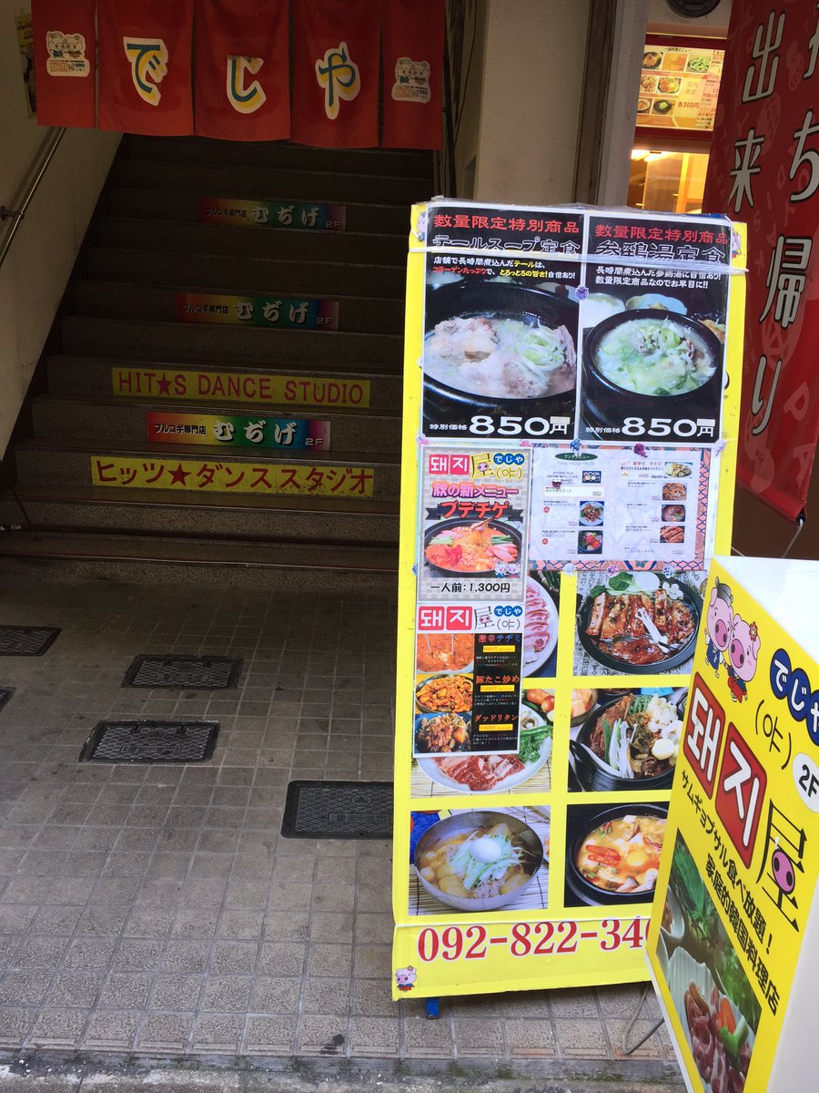 Dr ストレッチ西新店 西新の美味しい韓国料理 屋さん でじや お母さん気さくで面白いです 今度は夜にサムギョプサル食べに行こうー でじやさんもdr ストレッチのパンフレット置いていただきました カムサハムニダ 西新 韓国料理 でじや ストレッチ Dr ストレッチ西新店 西新の美味しい韓国料理 屋さん でじや お母さん気さくで面白いです 今度は夜にサムギョプサル食べに行こうー でじやさんもdr ストレッチのパンフレット置いていただきました カムサハムニダ 西新 韓国料理 でじや ストレッチ