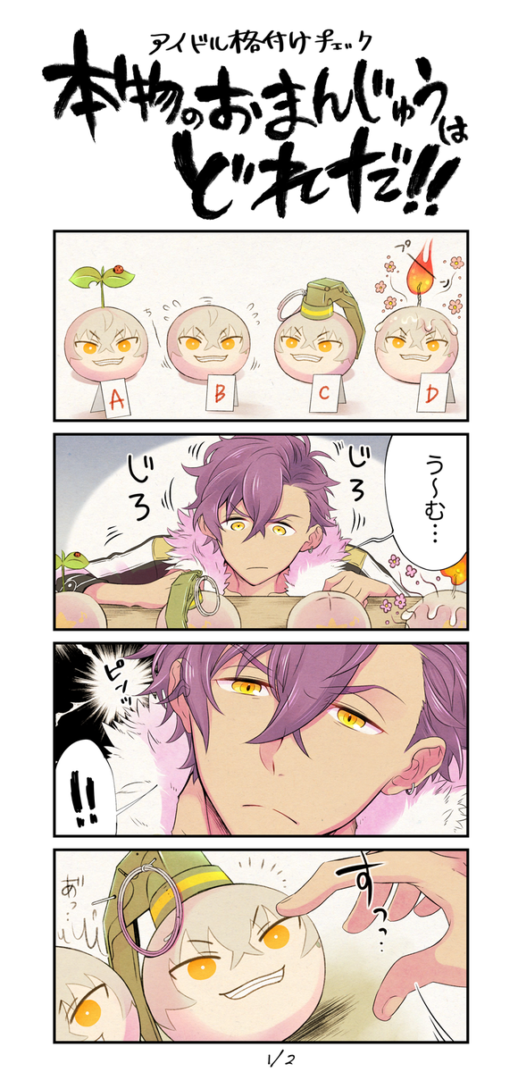 アイドル格付けチェックでおまんじゅうソムリエに挑戦するアドニス漫画🐻💦 ※おまんじゅう要素アリなので苦手な方はご注意です🐙 