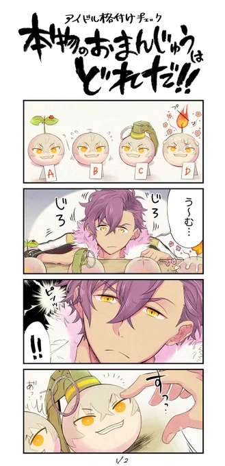 アイドル格付けチェックでおまんじゅうソムリエに挑戦するアドニス漫画🐻💦 ※おまんじゅう要素アリなので苦手な方はご注意です🐙 