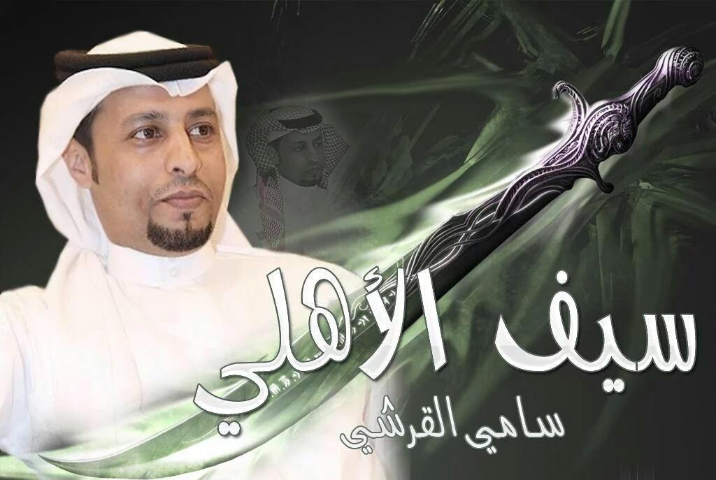 كلمات الشكر لاتكفيك 
انت من اعاد هيبة الإعلام الاهلاوي 💚
كنت ولازلت وستبقى سيف الأهلي البتار 👏

#شكرا_سامي_القرشي