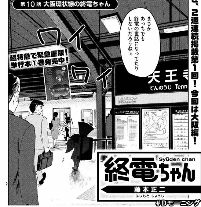 モーニング本日発売号から「終電ちゃん」2週連続掲載されますのでよろしくお願いしますー。
今週は大阪の終電ちゃんの話です。来週も新しい終電ちゃんが出てくる気配です。 