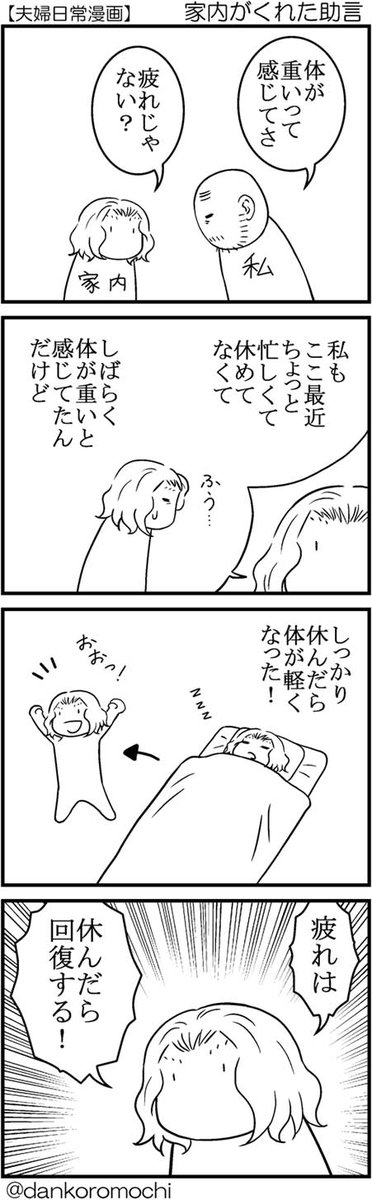 【日常四コマ】家内がくれた助言 
