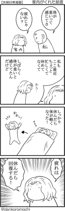 【日常四コマ】家内がくれた助言 