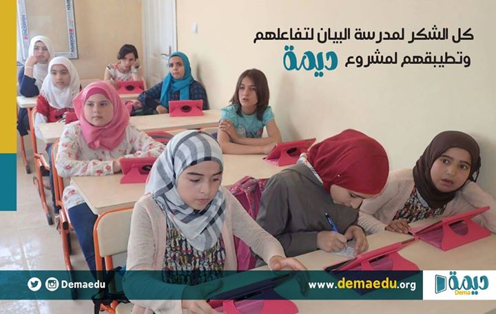 كل الشكر لمدرسة البيان لتفاعلهم وتطيبقهم لمشروع #ديمة
