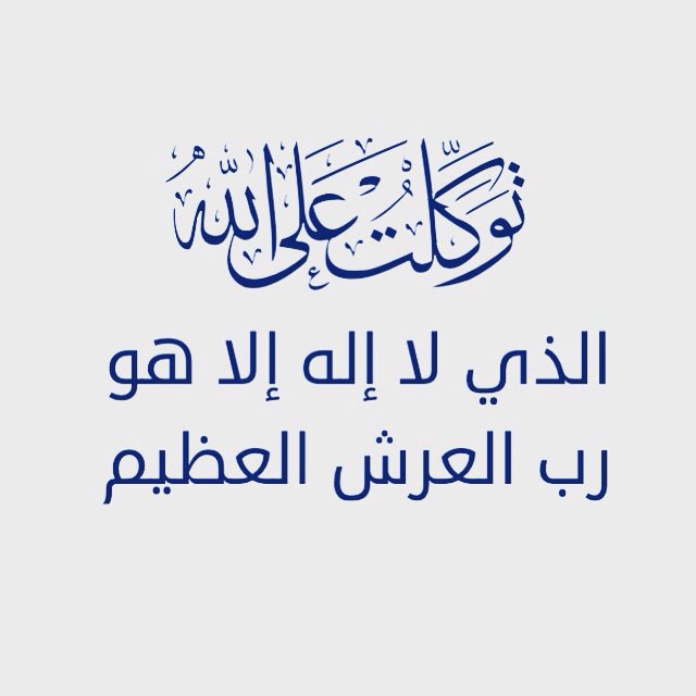 🔹توكلت على الله🔹 #أذكار #صباح #دعاء
