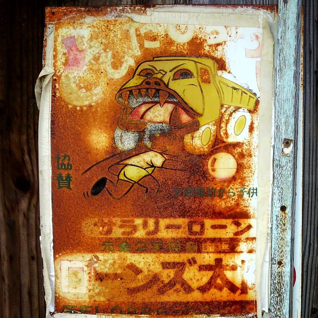 ニュー伊吹 昭和交通戦争today 暴走トラック 怖い 昭和 飛び出し坊や 錆 看板 徳島 田舎んばん 中山食品 In 徳島市 徳島県 T Co Mq6dcvl7xz T Co N16eahqbig Twitter