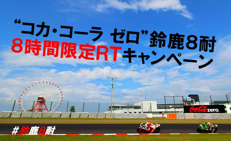 suzuka_event's tweet photo. 【5/19(木) 8時間限定RT】
フォロー＋このツイートを11:30～19:30の8時間以内にRTすると1名様にコカ・コーラ ゼロ1ケース(500ml 24本)が当たる！
https://t.co/eMPCeZDVT0
#鈴鹿8耐 https://t.co/acntXHYvBF