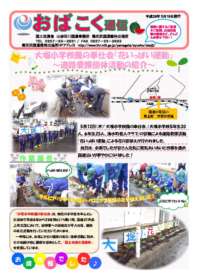 国土交通省 山形河川国道事務所 V Twitter ウェブサイト新着情報 おばこく通信を掲載 大堀小学校風の奉仕会 花いっぱい運動 5月12日 木 道路愛護活動 花いっぱい運動 による花の苗植えが行われました Https T Co Uakase2o8w