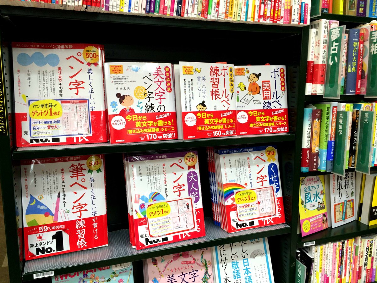新星出版社 Twitter वर 三省堂書店有楽町店様にて 美しく正しい字が書ける ペン字練習帳 くせ字がなおる ペン字練習帳 大人字にかわる ペン字練習帳美しいつづけ字が書ける 美しく正しい字が書ける 筆ペン字練習帳 を展開していただいております ペン字