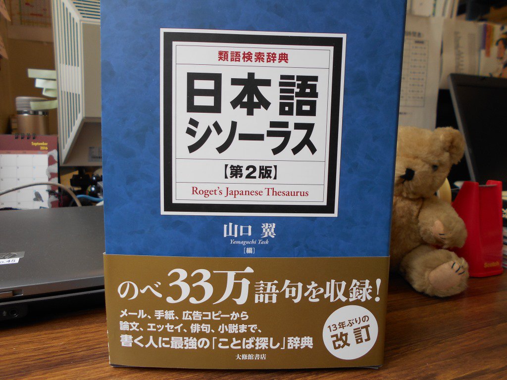 北海道大学生活協同組合 北大生協 書籍部北部店 大修館書店 類語検索辞典 日本語シソーラス 第２版 入荷しました 書く人に最強の ことば探し 辞典 １３年ぶりの改訂