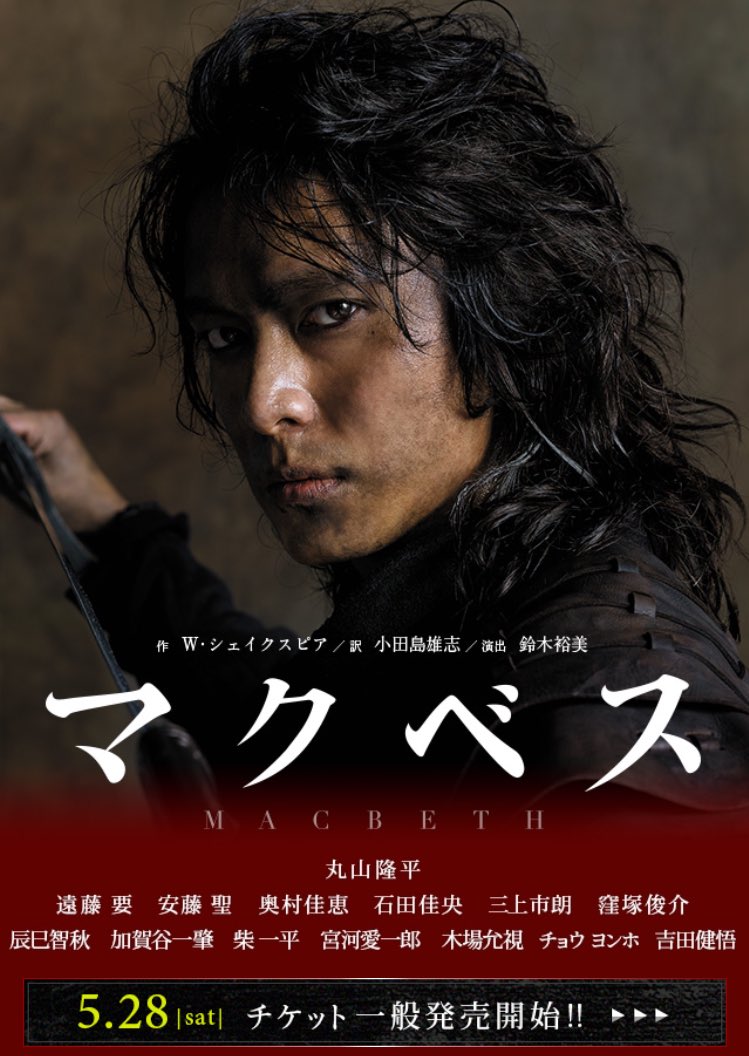 関ジャニ まとめ時々名言 丸山隆平主演舞台 マクベス の公式サイトが更新されています T Co Ygrxnhhaqr