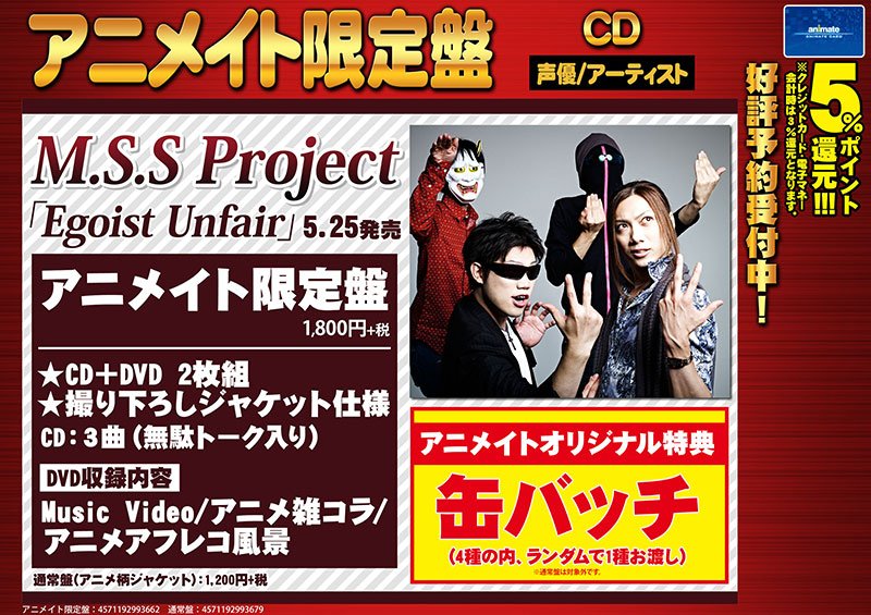 株式会社アニメイト M S S Project Egoist Unfair アニメイト限定盤 限定盤はmvなどを収録した Dvd が付きますアニ さらに アニメイトオリジナル特典 缶バッチ も付きます T Co Wogxubfeaj 株式会社アニメイト M S S Project Egoist Unfair アニメイト限定盤 限定盤はmvなどを収録した Dvd が付きますアニ さらに アニメイトオリジナル特典 缶バッチ も付きます T Co Wogxubfeaj