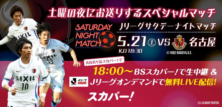 鹿島アントラーズ على تويتر 5 21 名古屋戦 こちら スカパー Sptv Jleague に加入されていない方でも Pc スマホ タブレットで視聴できる Jリーグオンデマンド であれば無料視聴が可能です T Co 5jarfl1gpp