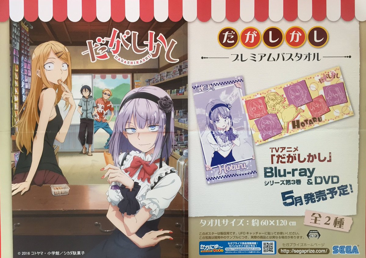 秋 葉 原 Hey ダライアス 大復活 ココノツ君 実はこの景品 激レアなのよ プライズ 新入荷 だがしかし Pmバスタオル セクシーなほたるさんの大判プリントと可愛いチビキャラほたるさんの2種がhey2階に登場 Akiba 竹達彩奈
