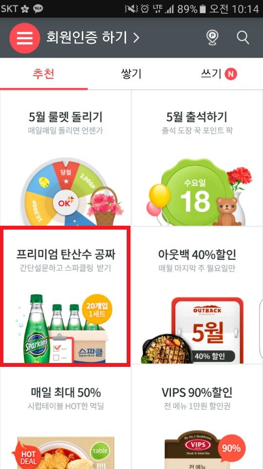 #스파클링탄산수 를 #OK캐쉬백APP 에서 #샘플링포털 하면 공짜로 드립니다!
OK캐쉬백 들어가셔서 탄산수를 검색하시면 스파클링탄산수를 공짜로 드리는 이벤트를 진행중
m.okcashbag.com/g/e/event/fact…