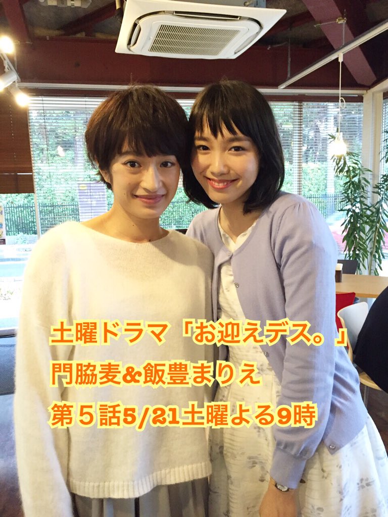 公式 お迎えデス En Twitter 今週も折り返し 週末は お迎えデス 第５話放送デス それぞれ素敵な人生をおくりながら むかし想いあってた相手を思い出し お互いの幸せを願い 喜び合う こんな人生がおくれたら素敵だなーと思える幽霊が登場する 第５話