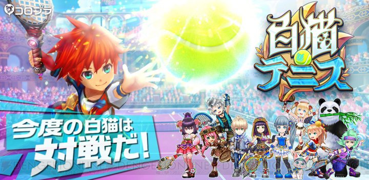 電撃オンライン 白猫 の新作スポーツゲームはテニス 白猫テニス 16年夏配信決定 T Co 212mx3bagq 白猫