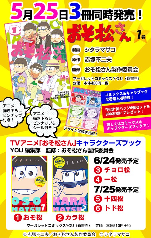 おそ松さん 公式アカウント 月刊youで好評連載中の おそ松さん コミックス１巻とtvアニメ おそ松さん キャラクターズブック １巻おそ松 ２巻カラ松が本日発売です コミックスとキャラブック全巻を購入した方は松型缶バッジセットに応募できますよ