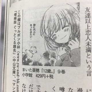 １２歳 公式 V Twitter 発売中の週刊文春さん ５月26日号 のコラム マンガホニャララ ブルボン小林さん筆 で 12歳 をとりあげてくださってます ブルボンさん 最新刊までチェックしていただいてありがとうございます みなさまぜひご一読を C 12歳