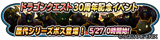 星のドラゴンクエスト 星ドラ 公式 ドラゴンクエスト30周年を記念し 5 27 金 0 00から特別イベントを開催 歴代シリーズのボスたちがイベント限定クエストに登場 さらに勇者や主人公たちも参戦 詳細は T Co B9xyia1zns 星ドラ