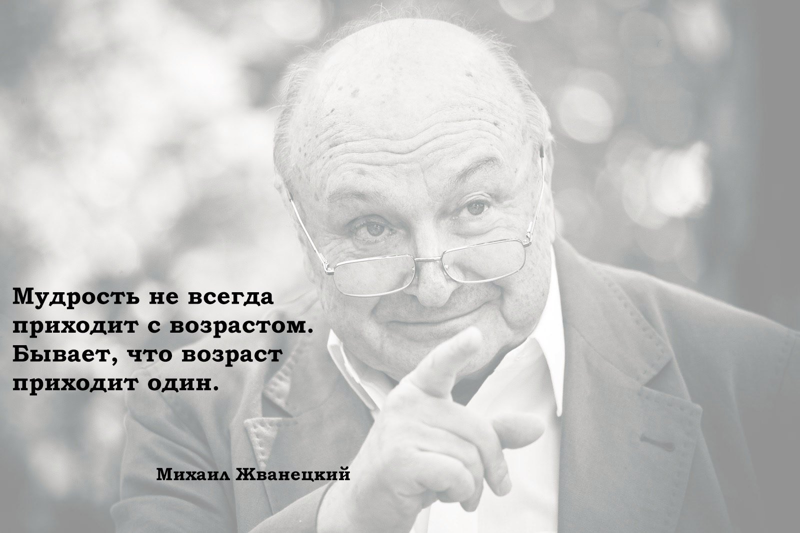 Мудрость не приходит с возрастом