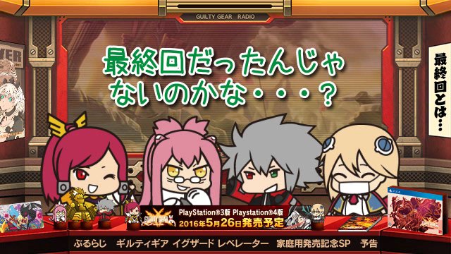 次回は「ぎるらじ」、お楽しみに～！ブレイブルー公式WEBラジオ「ぶるらじ GUILTY GEAR Xrd -REVELA