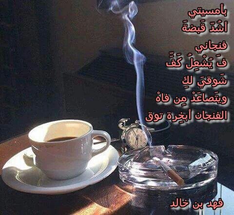 Ksa__vip_1's tweet photo. بأمسيتي
أشُدّ قَبضةَ 
فنجاني 
فَ يُشْعِلُ كَفَّ 
شَوقيَ لكِ
ويتَصاعَدْ مِن فاهْ 
الفنجان أبخِرة توق https://t.co/C7EJ5mEi4X