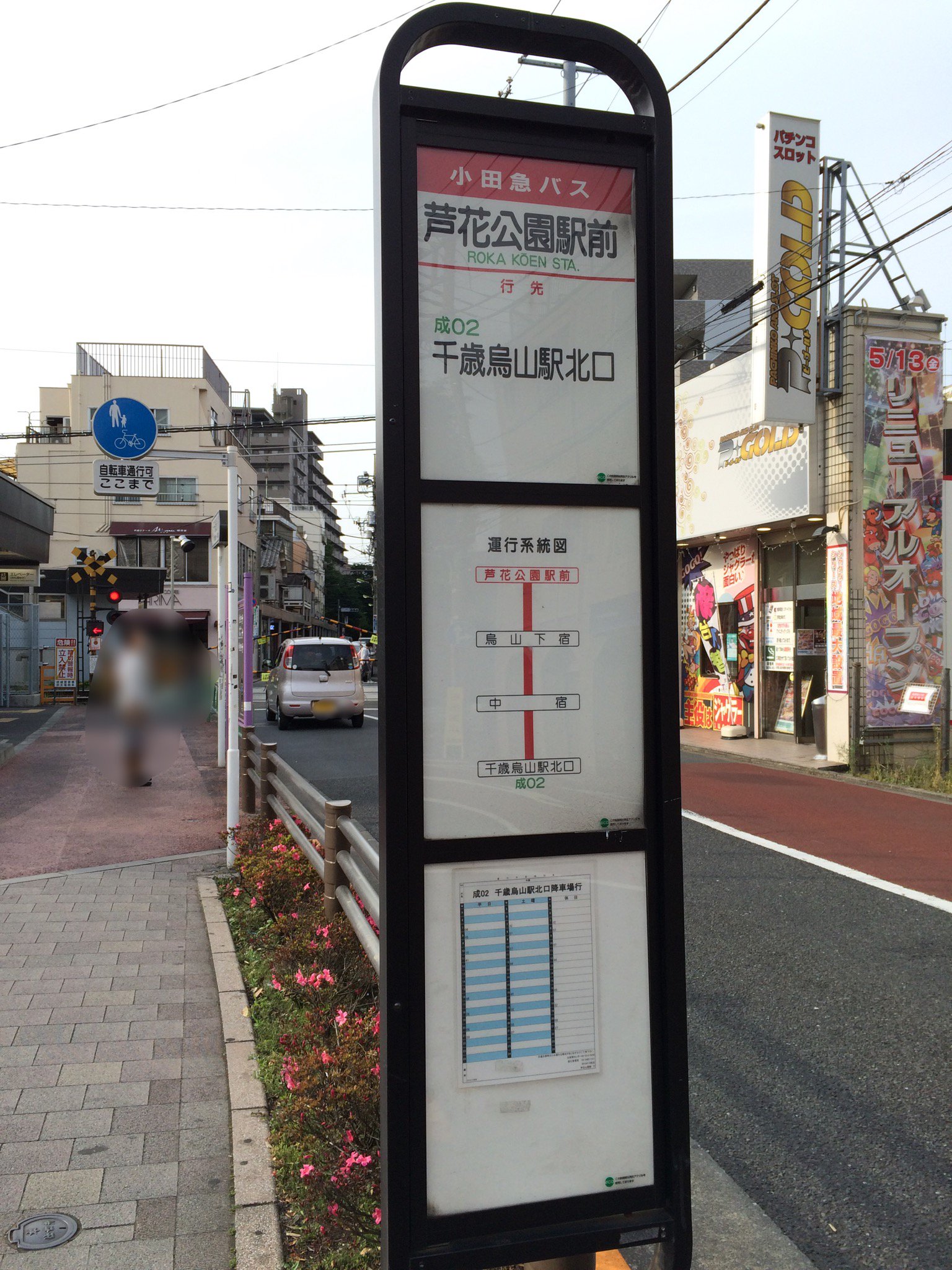 Ukai 23ku 京王線の踏切を横断する 成02 は16年に全日8 4往復へ 11 16からは4 2往復へ 残るのは千歳烏山駅前ロータリーの整備完了までか T Co Qfcan2mslx Twitter