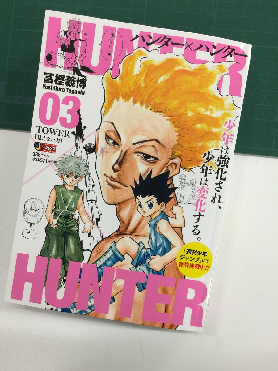 Jc出版 集英社ジャンプ リミックス A Twitter ハンター ハンター３巻本日発売 ゴンとキルアは いかにして 念 を習得したのか その一部始終が描かれる 白熱の 天空闘技場編 が一冊に凝縮だ