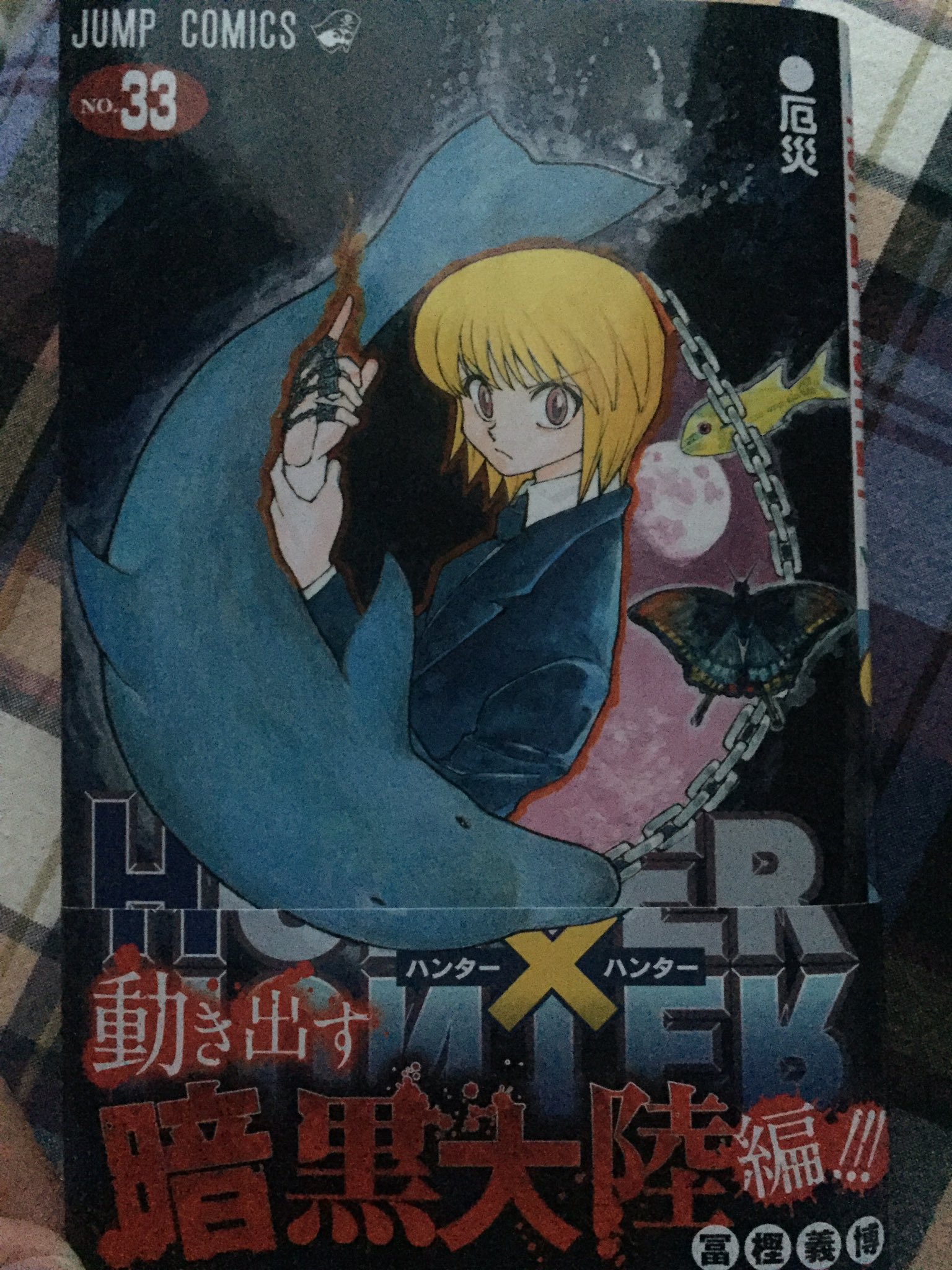 Mmmmmori ありがとうコンビニ ありがとう冨樫さん ハンターハンター 6月3日発売 33巻 まさかの予定通り 早くこの続きを読みたい T Co Zjr7kxwwp8 Twitter