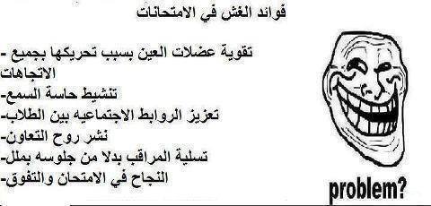 logarithmous004's tweet image. #فضايح_بكالوريا_٢٠١٦
اللي عجباتو النكتة يكبس اعجبني خخخخخخخخخخخ من قال انه لاتوجد فوائد للغش