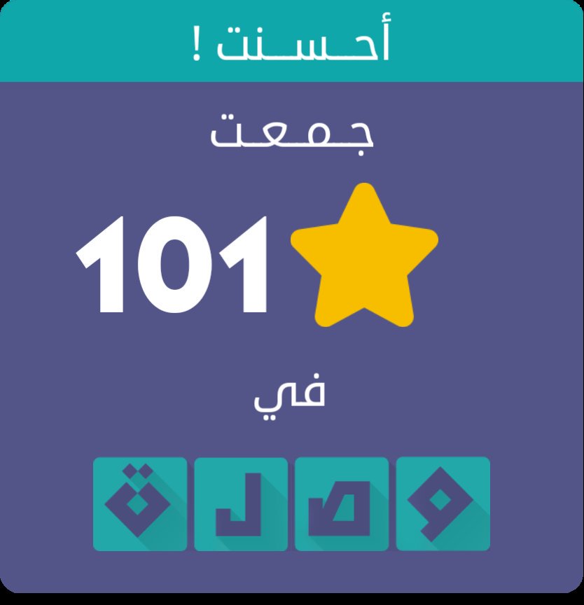 جمعت 101 نجمة في لعبة #وصلة الجزء الثاني
اندرويد :play.google.com/store/apps/det…
أيفون :itunes.apple.com/app/id10397597…
