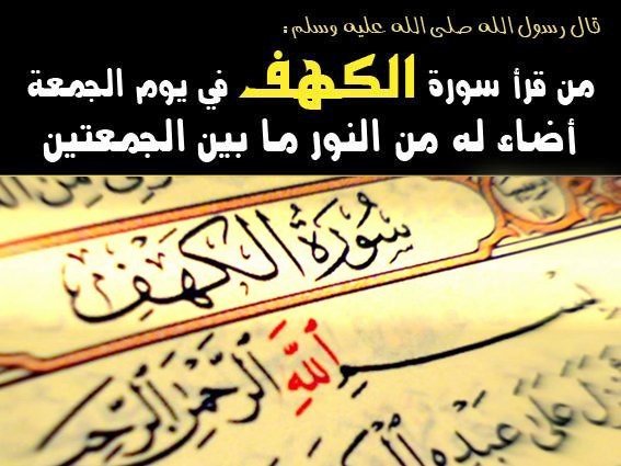 قال النبي ﷺ

“ من قرأ سورة الكهف في يوم الجمعة أضاء له من النور ما بين الجمعتين “

#قروب_سنمضي_معا
 #عيش_الطايف