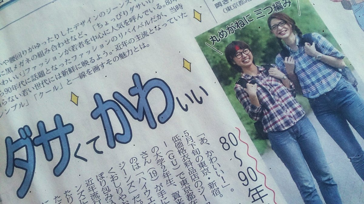 Twitter 上的 日経mj 3日付 Mjから 丸眼鏡にチェック柄のシャツ ダボッとしたジーンズ 80 90年代のファッションが ダサくてカワイイ と若い世代にウケています その心は トレンド面 16面 です T Co Vyzq8pdojx Twitter Twitter 上的 日経mj 3日付 Mjから 丸眼鏡にチェック柄のシャツ ダボッとしたジーンズ 80 90年代のファッションが ダサくてカワイイ と若い世代にウケています その心は トレンド面 16面 です T Co Vyzq8pdojx Twitter