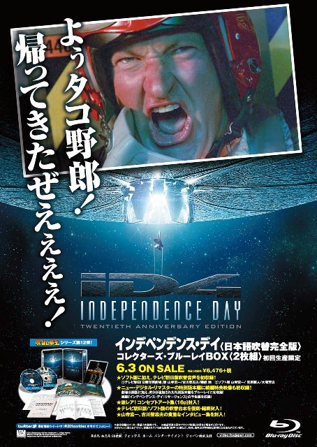 世紀スタジオ ホーム エンターテイメント 本日発売 よぅタコ野郎 帰ってきたぜえぇぇぇ 吹替の帝王 第12弾 テレビ朝日版吹替音声を初収録 インデペンデンス デイ 日本語吹替完全版 本日 発売
