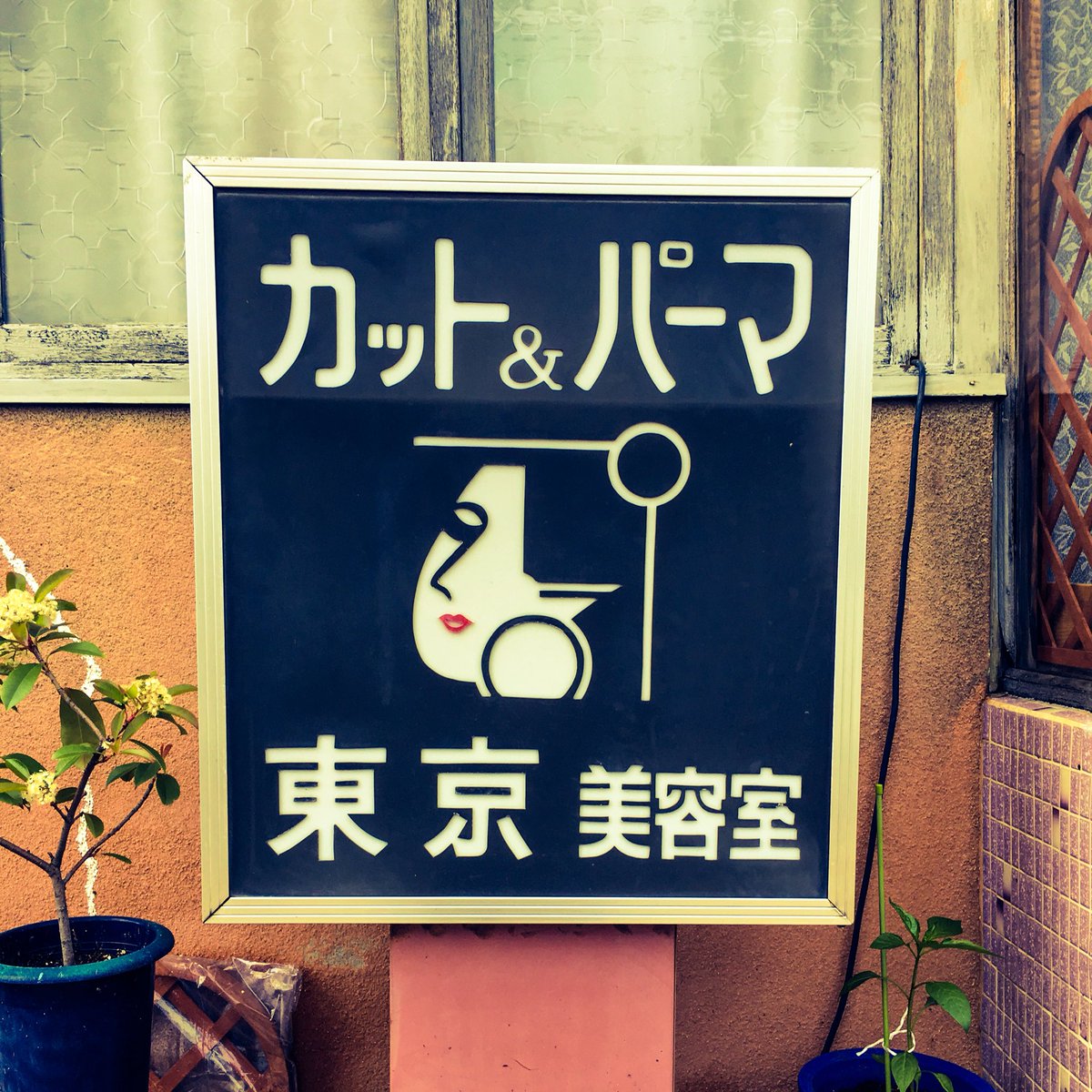 Qvc בטוויטר 昭和系美容室 In 盛岡 カット パーマ 東京美容室 早速発見です 岩手の中心で東京 床屋マニア