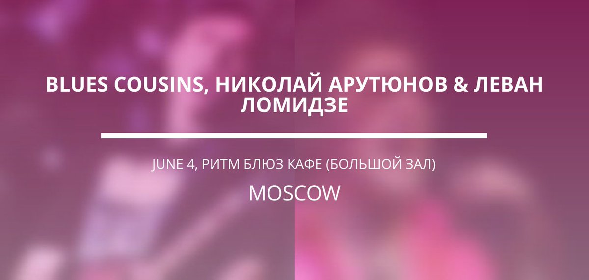 Moscow_Concerts's tweet photo. 🎶 Леван Ломидзе, Николай Арутюнов &amp; Blues Cousins, 4 Июня. Билет��: 🎫 https://t.co/I92HsAJDtr https://t.co/v4PPGxdyAN