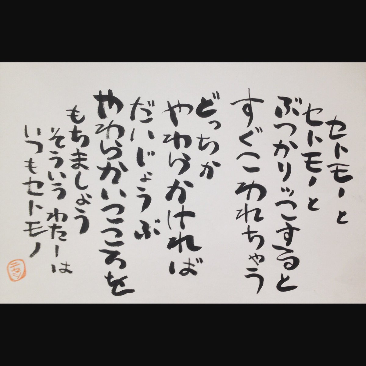 日野謙人 ひのけんと 在 Twitter 上 相田みつを の 詩 Cmのやつ 最後の そういうわたしはいつもセトモノ までいかないと この本来の意味が伝わないよ 味のある字を書けるように模写したけど 全然あかん 書 F4f フォロバ 相互フォロー 筆 T