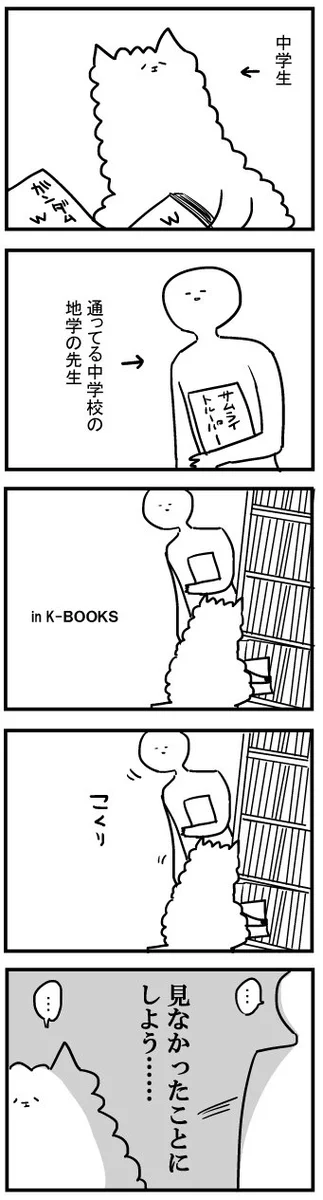 K-BOOKSで偶然先生に遭遇…気まずいんだけどメッチャ通じ合った気がするｗｗｗ