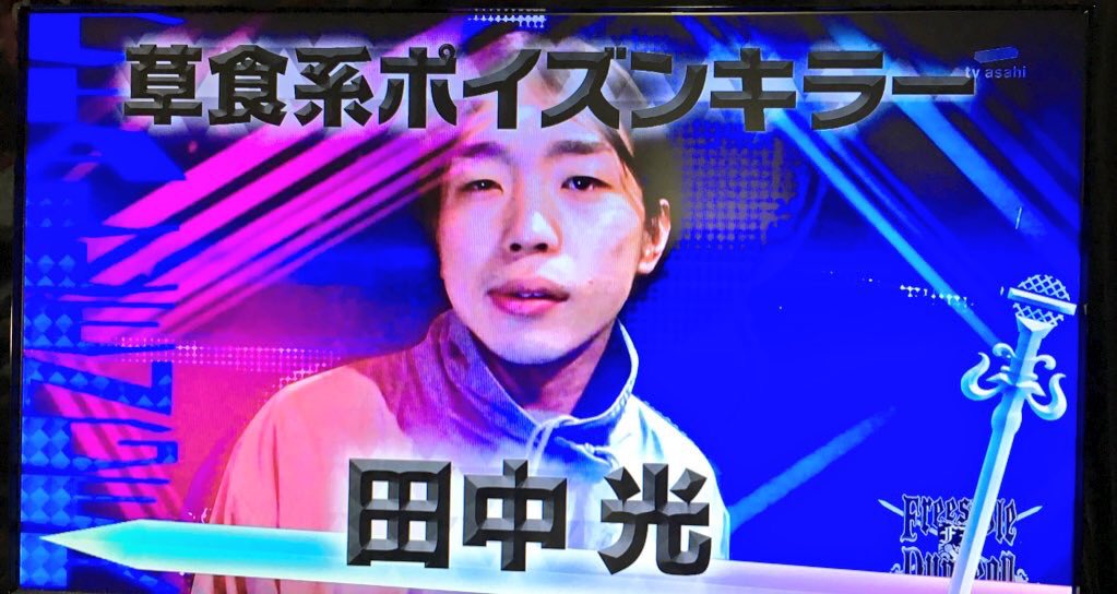 Meiso Aka Gaijin21 Na Twitteru 先日の戦極でタッグを組んだ田中光さんが今回放送の フリースタイルダンジョンにチャレンジャー出場してます 草食系ポイズンキラー フリースタイルダンジョン