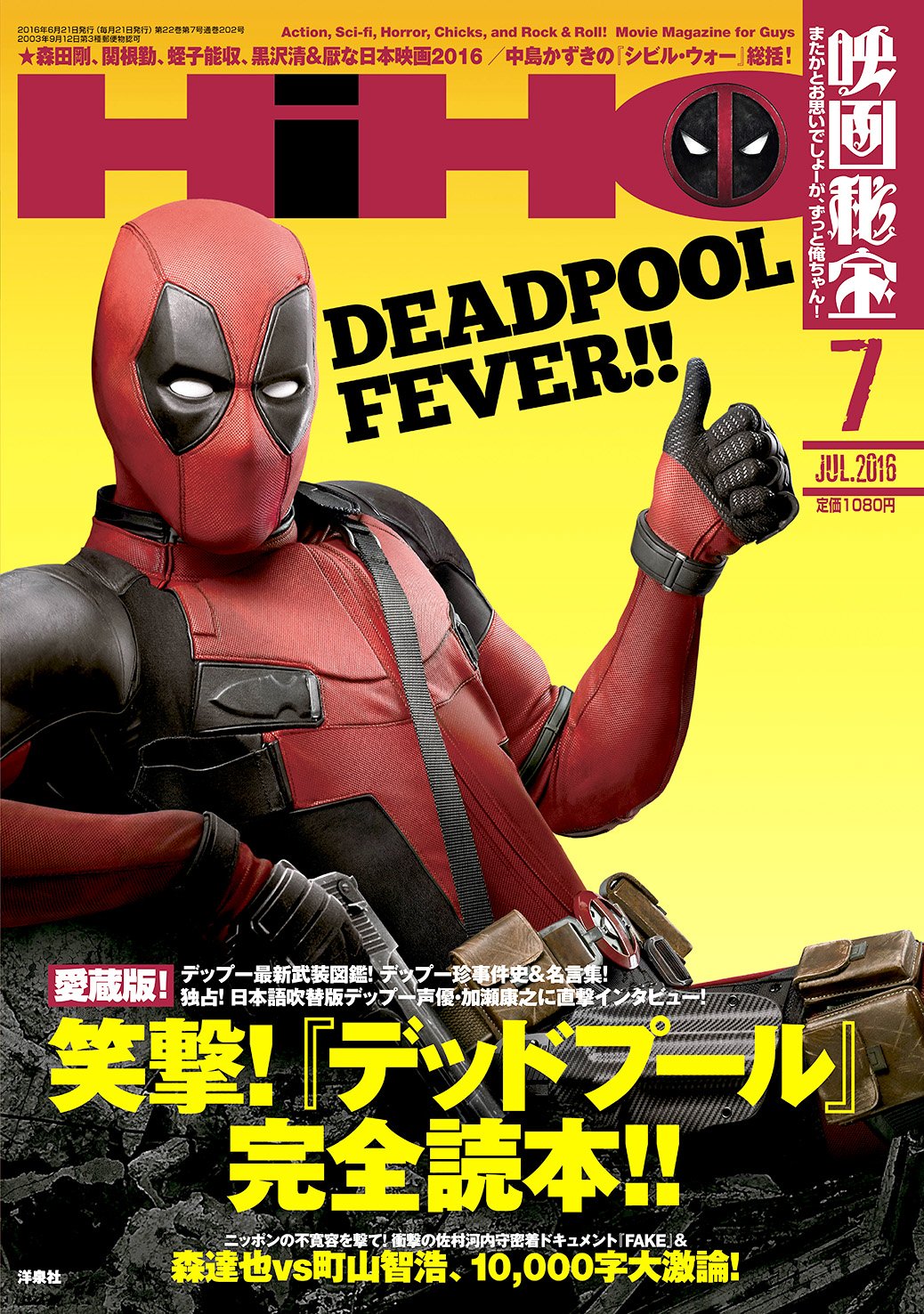映画秘宝 遂に デッドプール 本日公開 注目のデップー役声優 加瀬康之の日本語吹替版メイキング秘話が読めるのは映画秘宝７月号だけ 俺ちゃん名言集に音楽全解説 爆笑珍事件36選までこれで予習は万全 T Co Dgedbh1vjw T Co