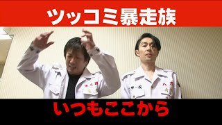 ツッコミ暴走族 ツッコミ暴走族
