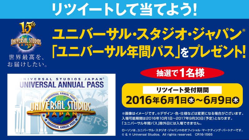 ローソン スピードくじキャンペーン Akiko Lawson をフォローし リツイート 1名様に ユニバーサル スタジオ ジャパン R ユニバーサル年間パス が当たる ローソン Usj T Co D2y4bh1nez