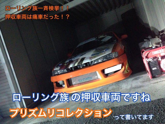 ミルキー 不正改造車取り締まり月間