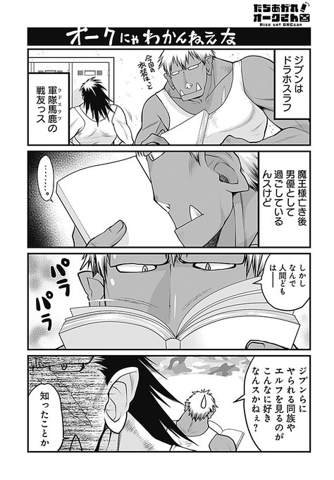 たちあがれ オークさん 作画 影崎由那 原作 阿羅本景 連載開始 阿羅本景infomations