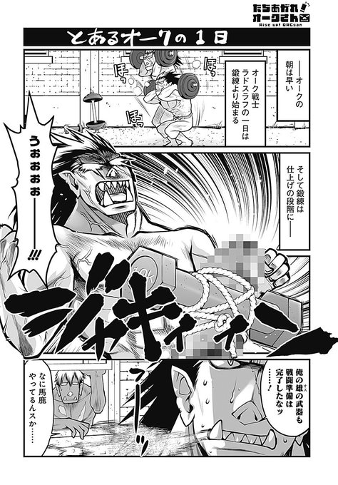 たちあがれ オークさん 作画 影崎由那 原作 阿羅本景 連載開始 阿羅本景infomations