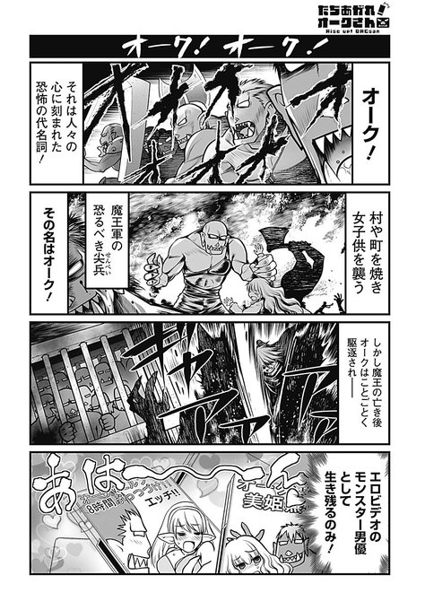 たちあがれ オークさん 作画 影崎由那 原作 阿羅本景 連載開始 阿羅本景infomations