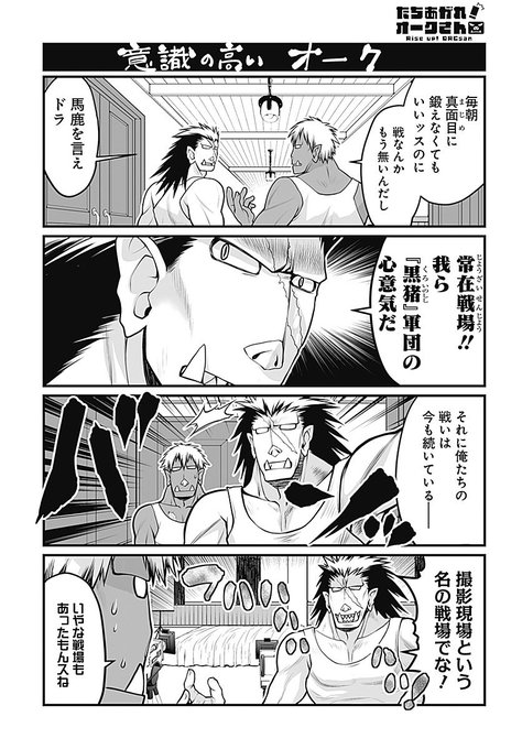 たちあがれ オークさん 作画 影崎由那 原作 阿羅本景 連載開始 阿羅本景infomations