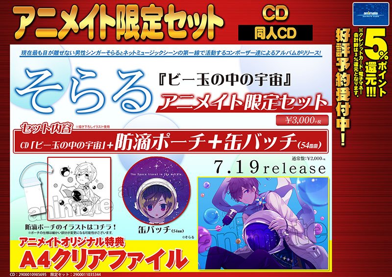 株式会社アニメイト そらる ビー玉の中の宇宙 アニメイト限定セット 発売決定ですアニ 限定セットには描き下ろしイラストを使用した 防滴ポーチ 他 54mm缶バッチ が付いてきますアニ ご予約受付中 T Co Z2k5rufeyj