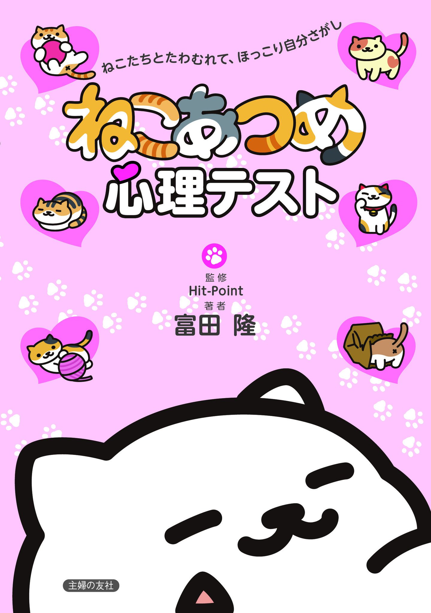 ねこあつめ公式 ねこたちのかわいいイラストたっぷりの みんなで読んで楽しめる ねこあつめ心理テスト が販売開始です T Co Xanapldoh9